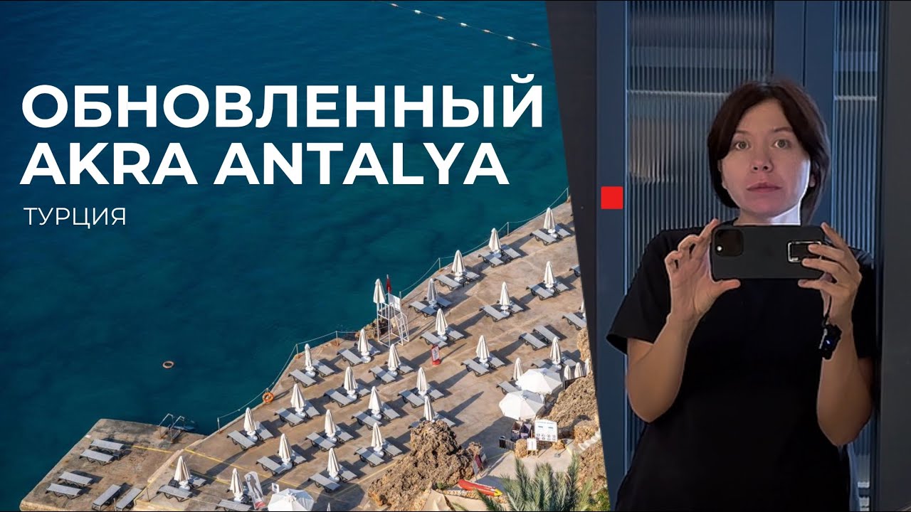 Akra Antalya: обновленные номера лучшего отеля Анталии.