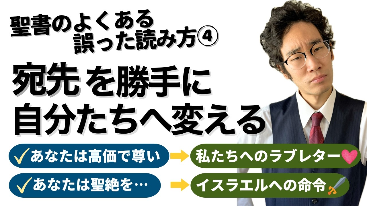 【聖書のよくある誤読④】ある箇所は宛先を自分たちに変え、ある箇所は変えない読み方に潜む罠とは？