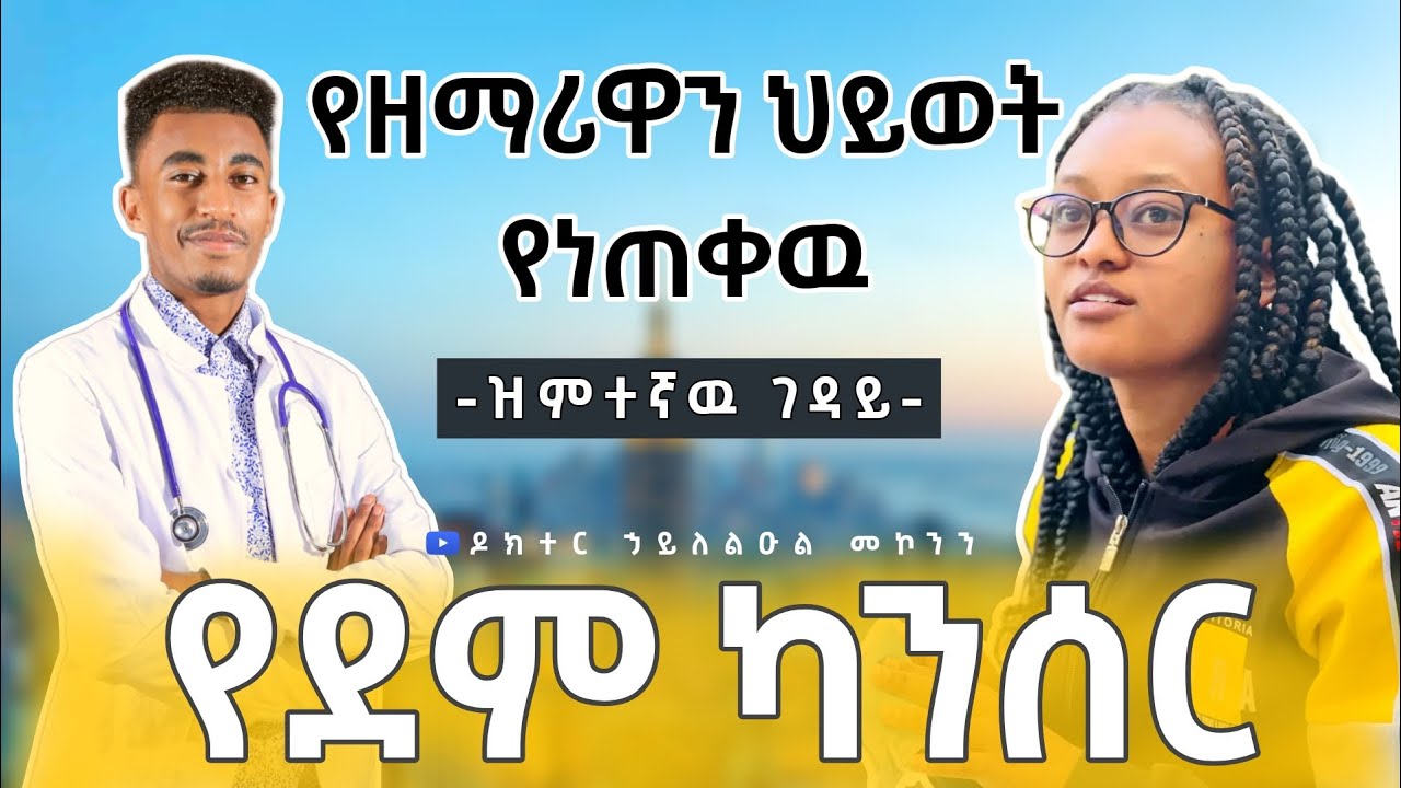 የማናስተዉላቸዉ ለደም ካንሰር አጋላጭ 3 ምክንያቶች | blood cancer by Dr. Haileleul | Meklit Girma | ዘማሪት መክሊት ግርማ