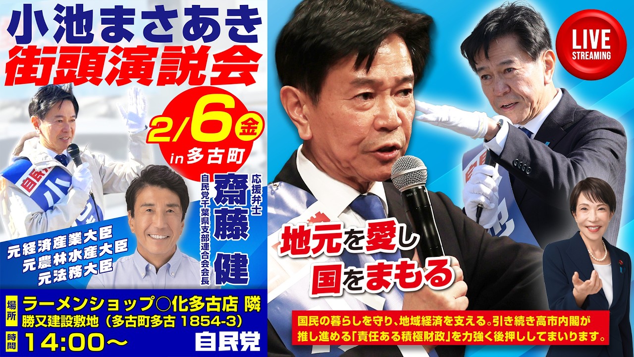 多古町　国道296号ラーメンショップ○化　前駐車場　応援弁士齋藤健　2/6　14:00~ 衆議院議員候補　小池まさあき