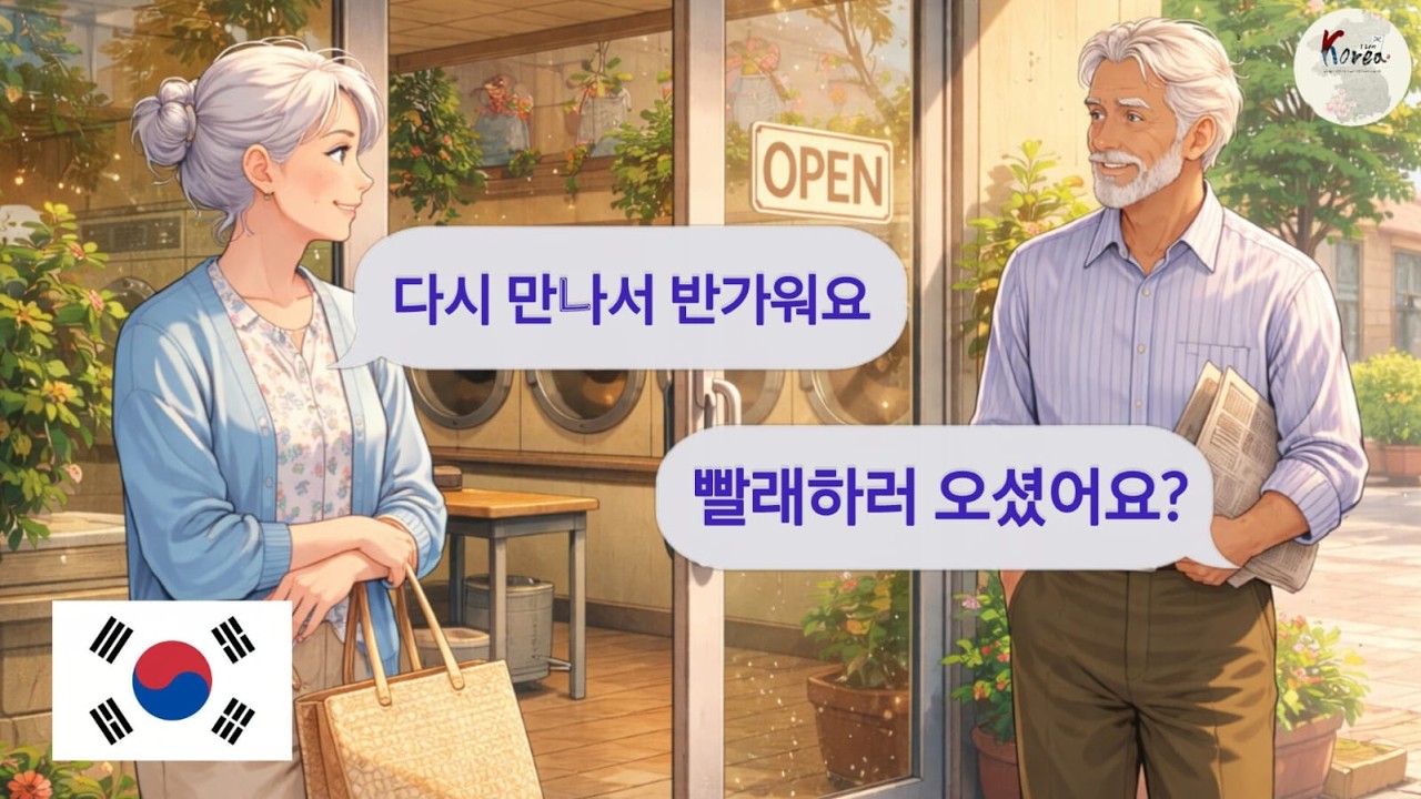 Learn Korean in 1 HOUR 🇰🇷||Why Do Strangers Keep Returning to This Laundromat