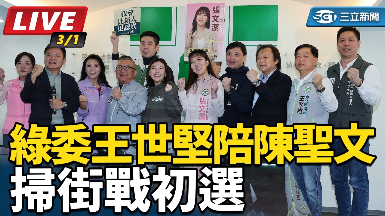 【#直播中LIVE】綠委王世堅陪陳聖文掃街戰初選