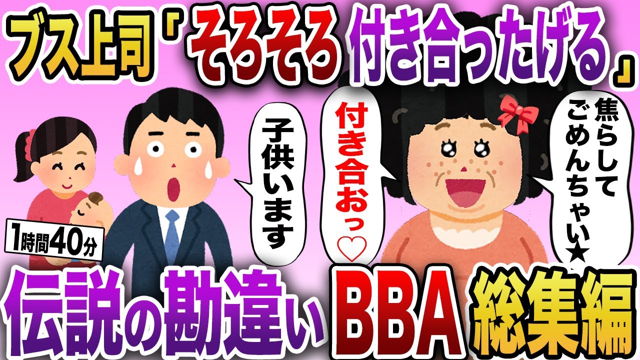 伝説の勘違いBBAスカッと特集5本【作業用】【伝説のスレ】【総集編】【2chスカッと】