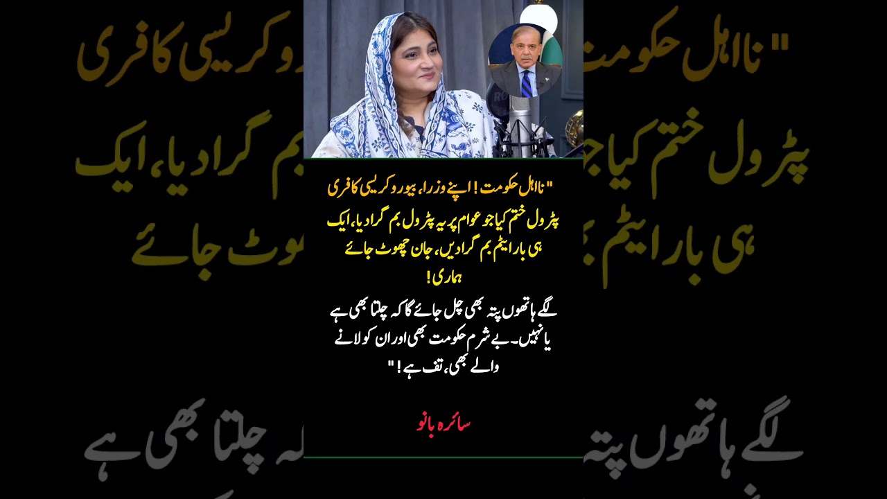 Pakistani Politician Saira Banu Criticizes Government Over Petrol Price Hike