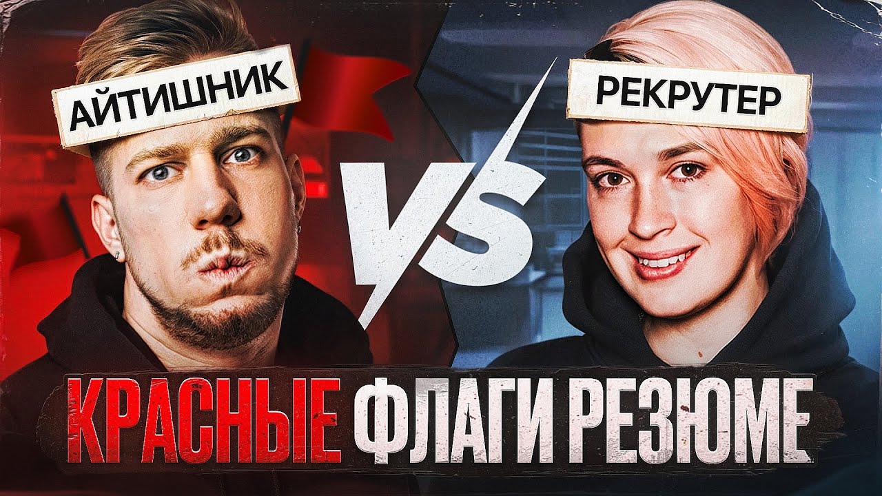 Как пройти собес в 2026 / Красные флаги от рекрутера Яндекса