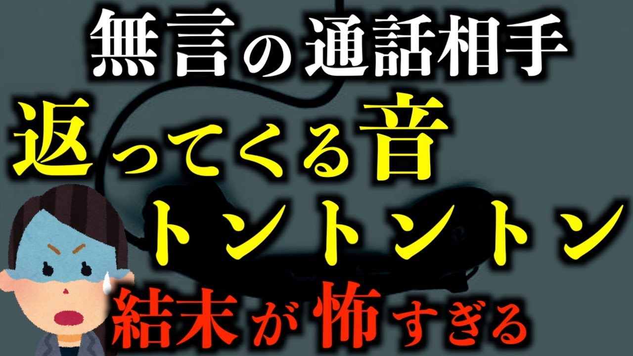【怖い話】通話相手が無言の理由が怖すぎる。トントントンという音がトラウマに。。。2chの怖い話「最後のお別れ」【2ch怖いスレ】【ホラー】【ゆっくり朗読】