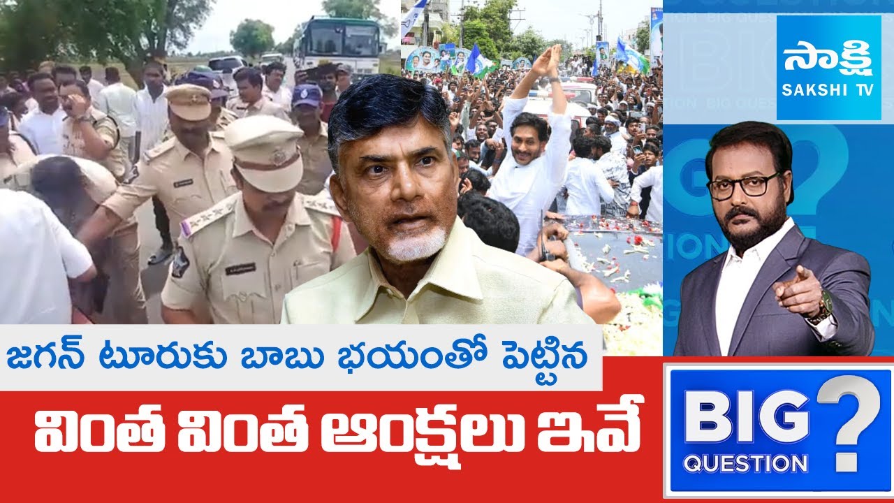 Chandrababu Strange Restrictions For YS Jagan Tour | Nellore Tour | Big Question 