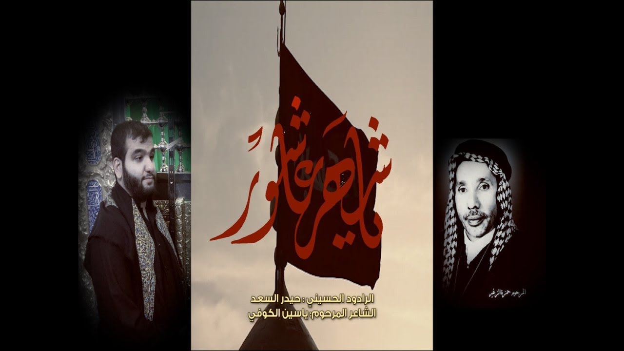 يا شهر عاشور | الرادود حيدر السعد | محرم 1441