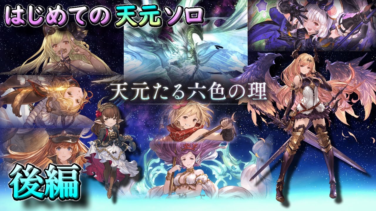 【音声解説】はじめての天元ソロ 後編 | Hexachromatic Hierarch Solo【グラブル | GBF】