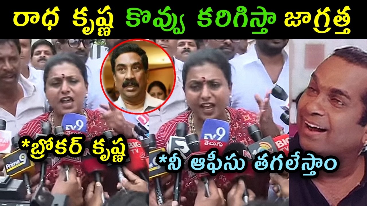 Rk roja reaction on ABN radha krishnal abused words on ysrcp leaders trolls l rk roja fire on CBN