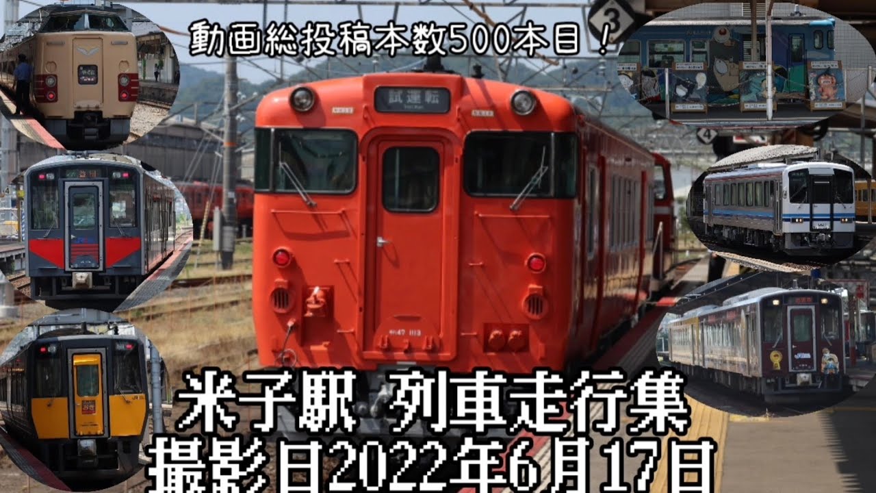 (動画総投稿本数500本目!気動車電車多種多様)米子駅 列車走行集 撮影日2022年6月17日Yonago Station Train Collection  June 17 2022