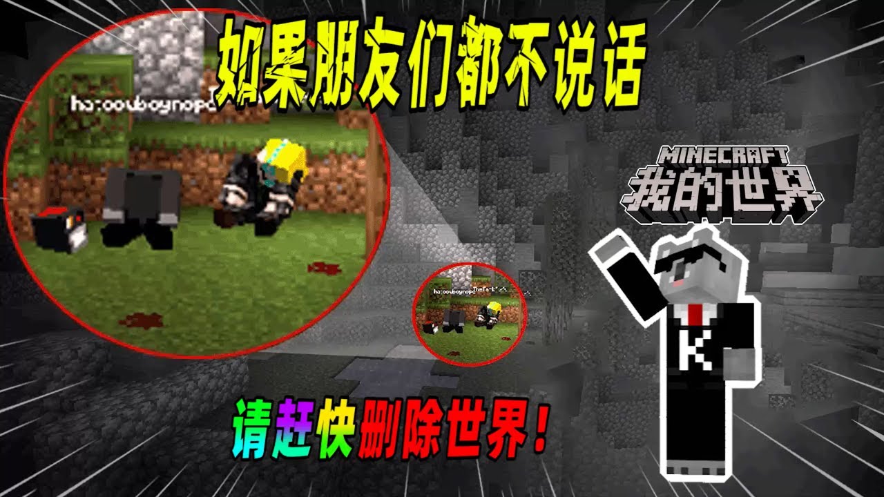 我的世界都市传说：如果你的游戏好友与你不再交流，请尽快退出游戏！（Minecraft都市傳說）