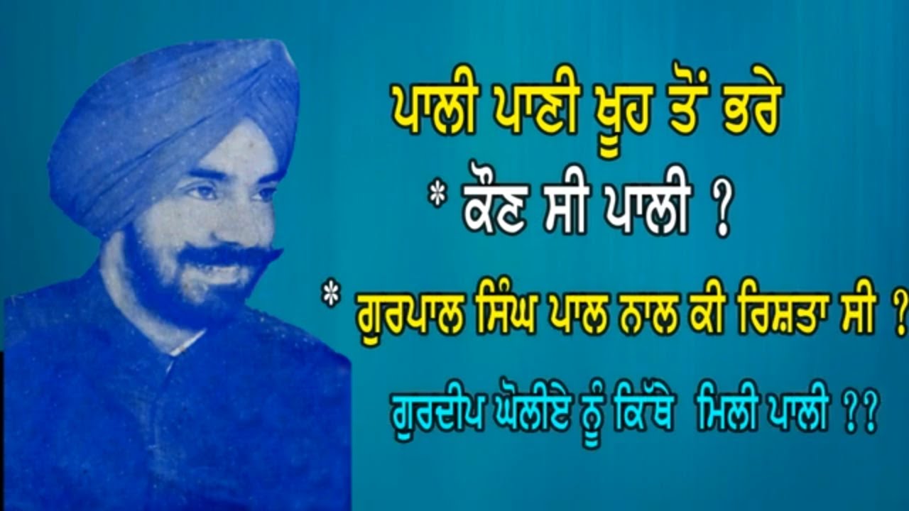 ਪਾਲੀ ਪਾਣੀ ਖੂਹ ਤੋਂ ਭਰੇ |ਕੌਣ ਸੀ ਪਾਲੀ ? | ਕੀ ਲੱਗਦੀ ਸੀ Gurpal Singh Pal 