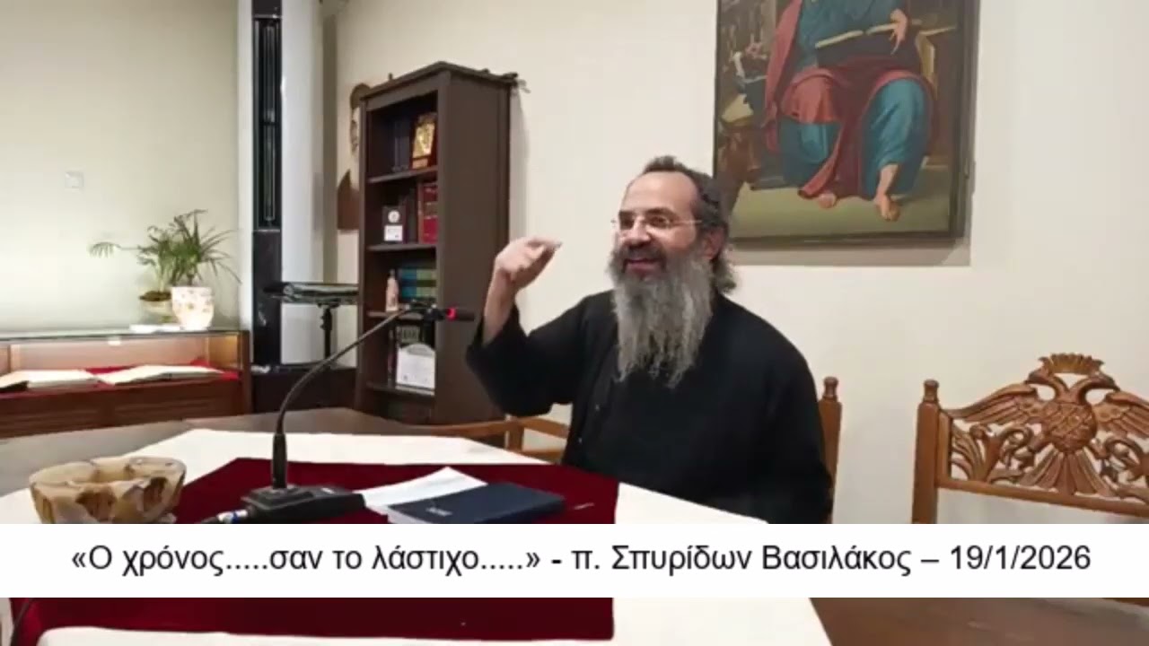 «Ο χρόνος.....σαν το λάστιχο.....» - π. Σπυρίδων Βασιλάκος – 19/1/2026