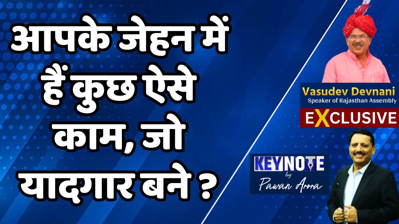 KeyNote By Pawan Arora: आपके जेहन में हैं कुछ ऐसे काम, जो यादगार बने ? | Vasudev Devnani | Exclusive