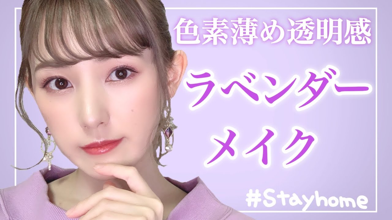 【ラベンダーメイク】透明感のある儚げなメイクして行きます❤︎【色素薄い系】