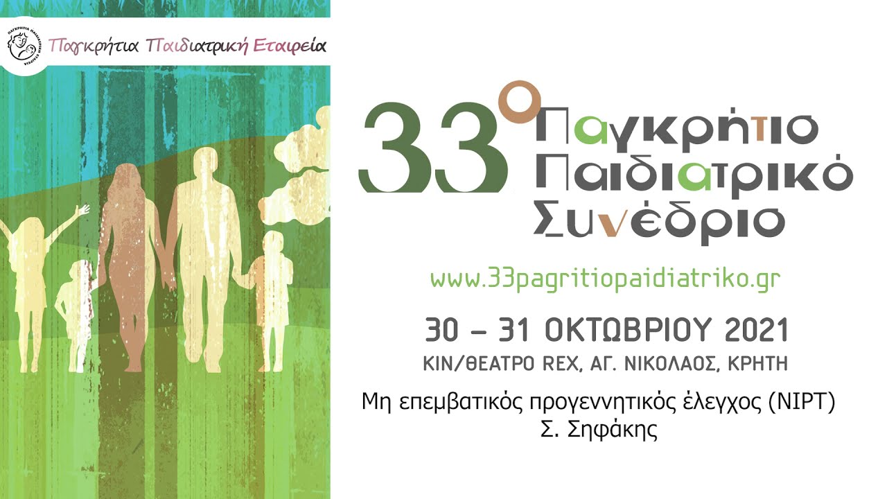 Μη επεμβατικός προγεννητικός έλεγχος (NIPT). 33o Παγκρήτιο Παιδιατρικό Συνέδριο, 2021