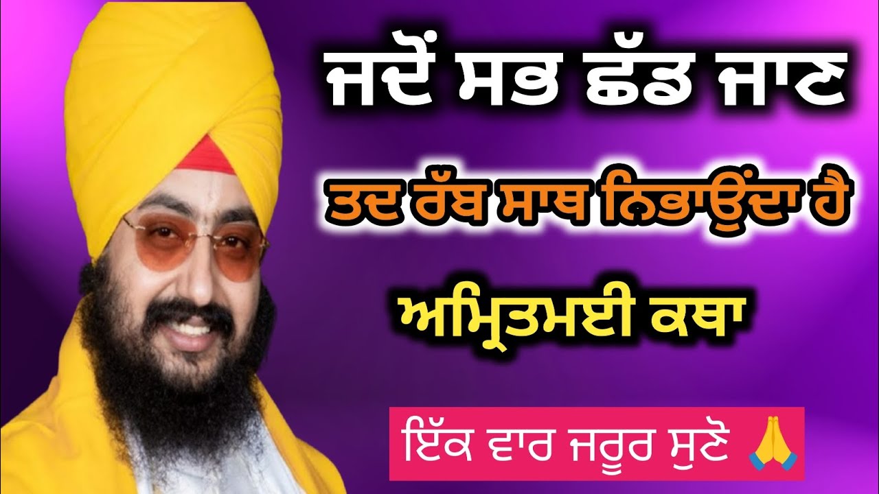 ਜਦੋਂ ਸਭ ਛੱਡ ਜਾਣ, ਤਦ ਰੱਬ ਸਾਥ ਨਿਭਾਉਂਦਾ ਹੈ | ਕਥਾ ਭਾਈ ਰਣਜੀਤ ਸਿੰਘ ਢੱਡਰੀਆਂ ਵਾਲੇ #gurbani #trending 