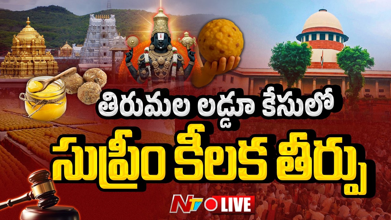LIVE : తిరుమల లడ్డూ కేసులో సుప్రీం కీలక తీర్పు | Tirumala Laddu Contreoversy | NTV Telugu
