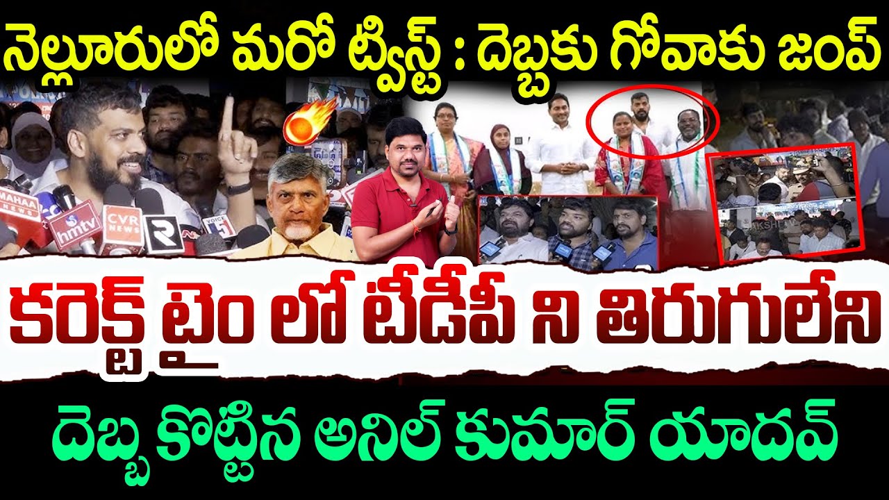నెల్లూరు లో మరో ట్విస్ట్ | 🔥YSRCP Gives Massive Shock to TDP | దెబ్బతో గోవాకు జంప్ || Velugu Tv