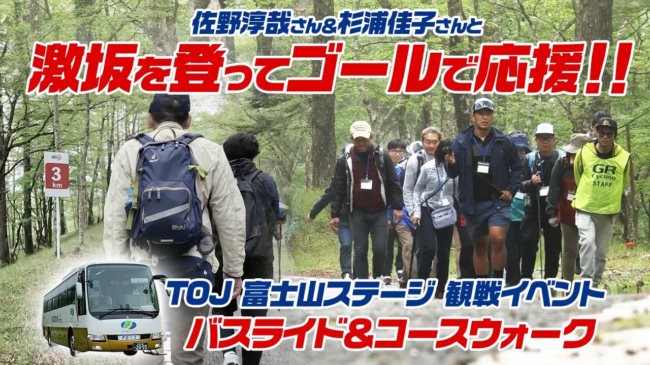 TOJ富士山ステージの観戦イベントに行ってきた！佐野さんと一緒に激坂ウォークにも挑戦！