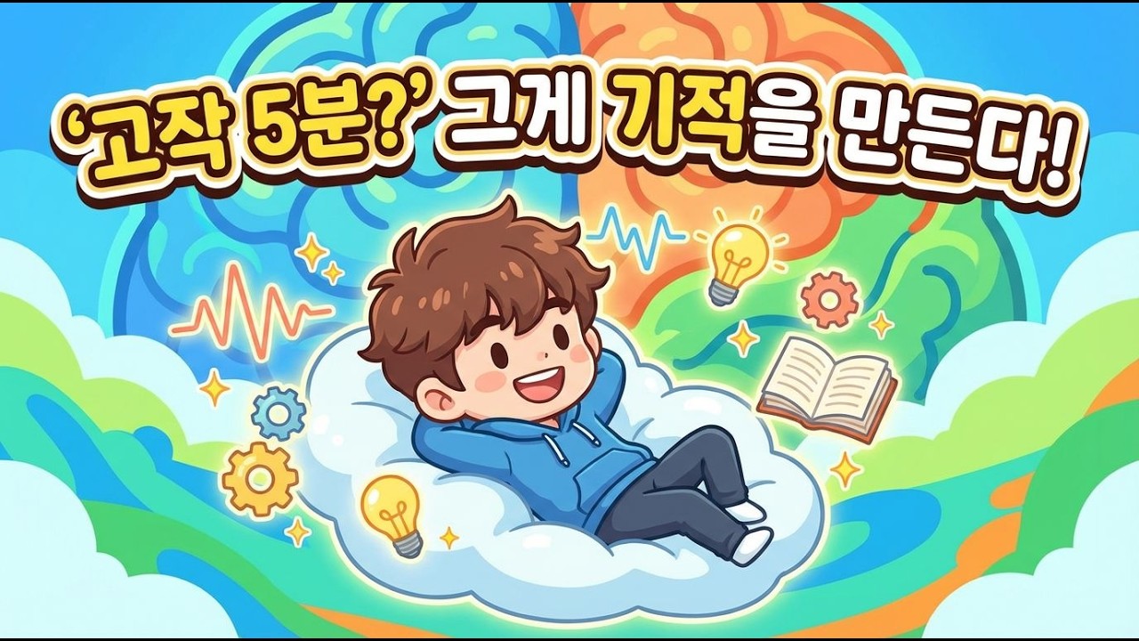 5개월 후 내 삶이 변하는 5분의 뇌과학!  #뇌과학 #신경가소성 #긍정적사고