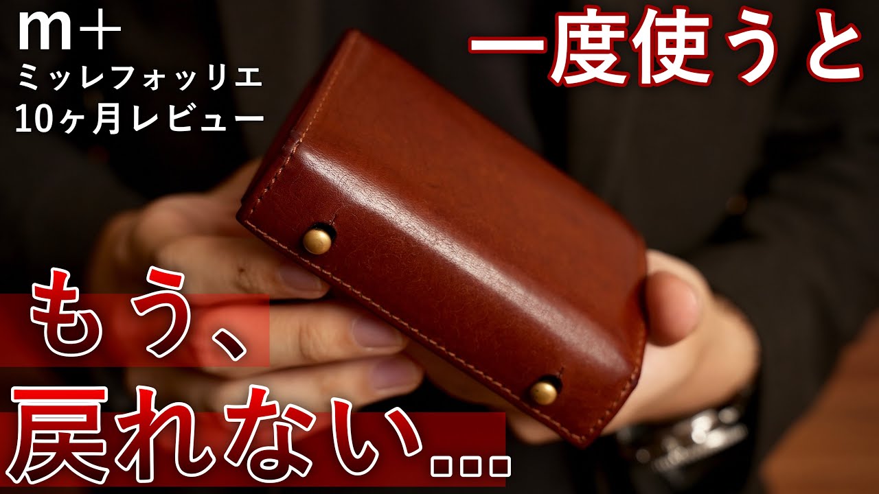 【最高の革財布】僕が愛用してるm+ ミッレフォッリエ 10ヶ月レビュー