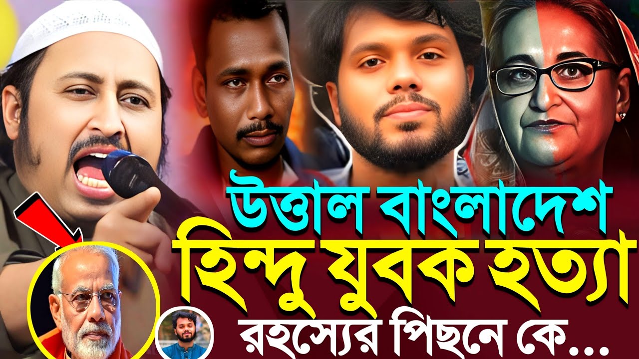 বাংলাদেশ'হিন্দু যুবক'হাদি হত্যা/য় ষড়যন্ত্রের পিছনে কে┇Qari Yasin Ali Saheb Jalsa┇Qari Yasin Waz.