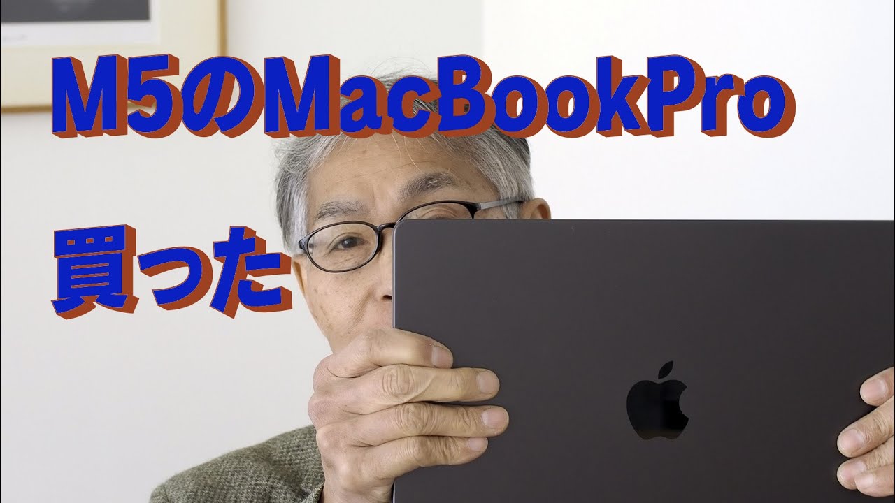 「生きるを楽しむ」Cocoroa通信254　M5のMacBookProを買った