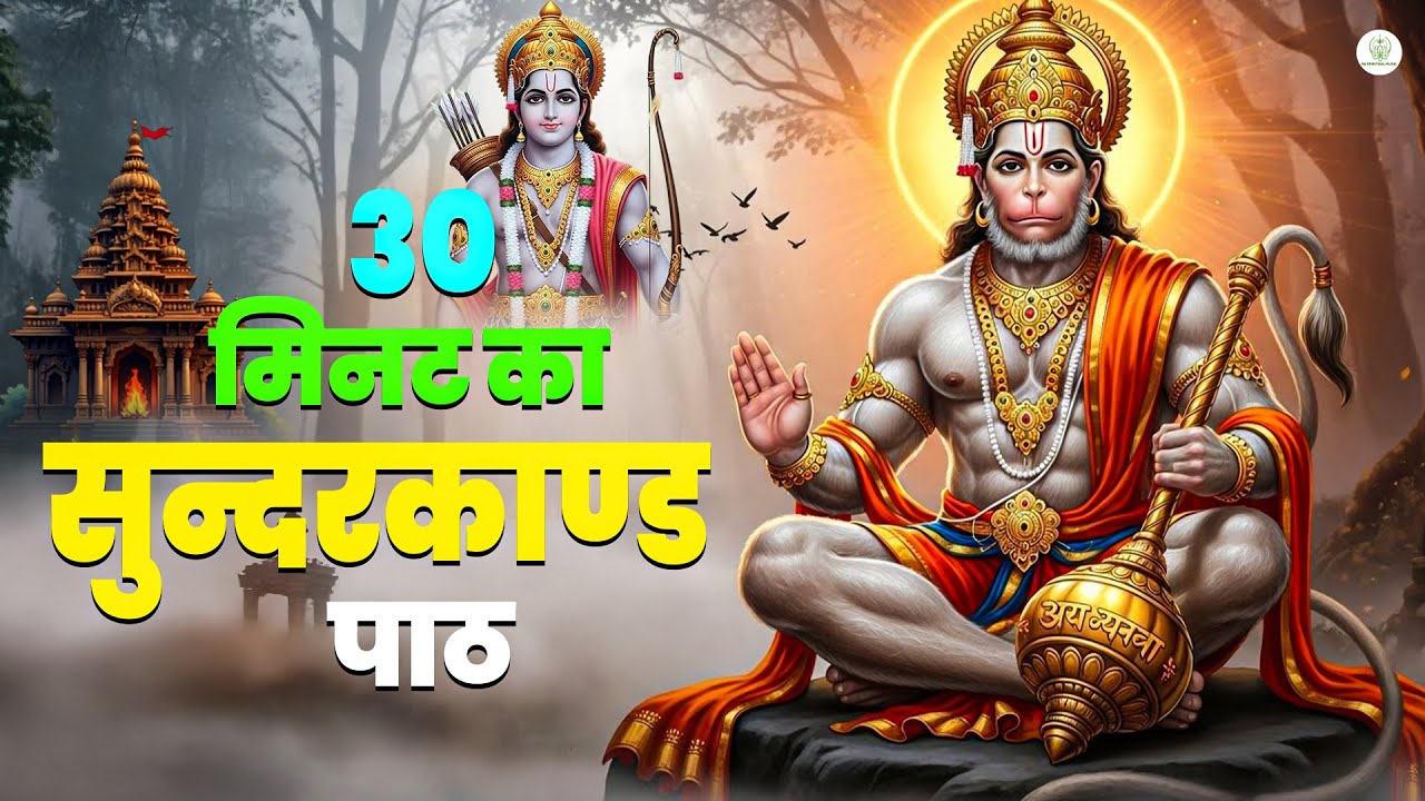 ये सुंदरकाण्ड नहीं, हनुमान जी की कृपा है — सुनते ही किस्मत बदल जाएगी #sunderkandpath
