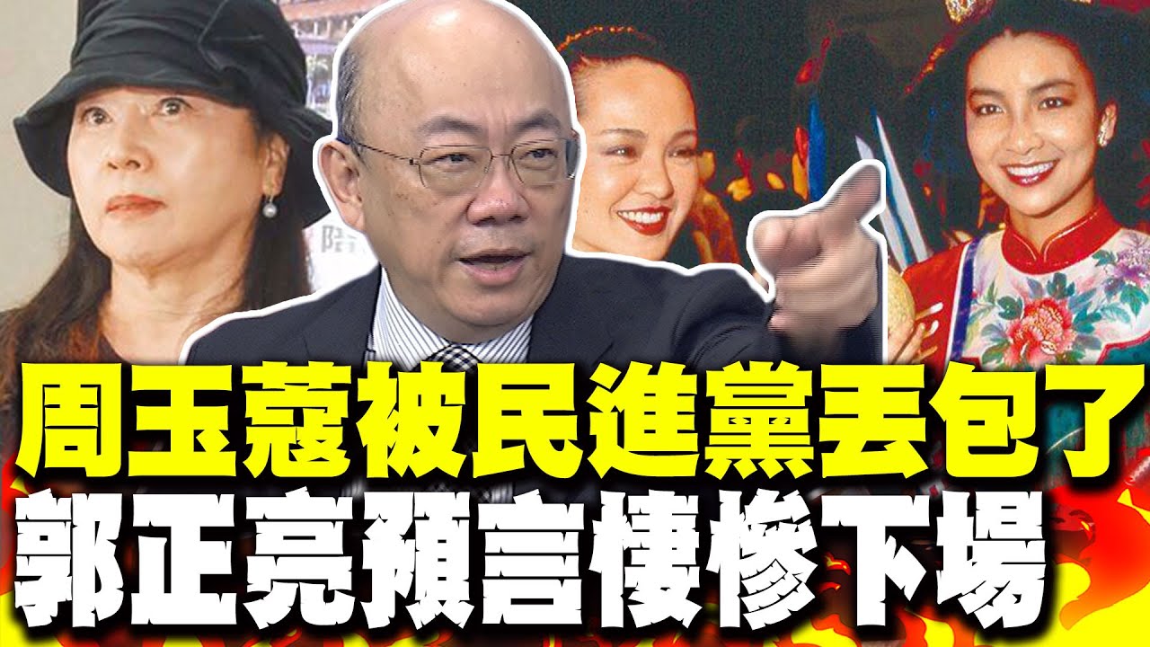 周玉蔻機場狼狽被攔截 郭正亮預言悽慘下場:她被民進黨丟包了