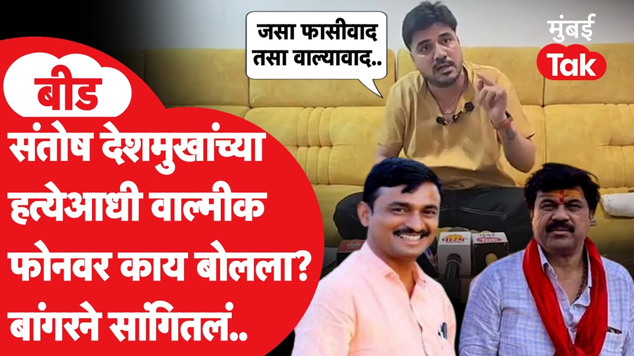 संतोष देशमुख यांच्या हत्येआधी वाल्मीक कराडचा बाळा बांगरला फोन, धमकी देत काय म्हणालेला? | Beed Crime