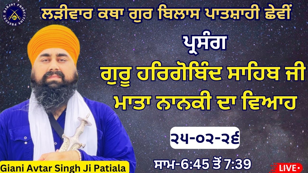 HD LIVE ਲੜੀਵਾਰ ਕਥਾ ਗੁਰ ਬਿਲਾਸ ਪਾਤਸਾਹੀ ਛੇਵੀ।ਗੁਰੂ ਹਰਿਗੋਬਿੰਦ ਸਾਹਿਬ ਜੀ ਨਾਨਕੀ ਜੀ ਦਾ ਵਿਆਹ।Giani Avtar Singh