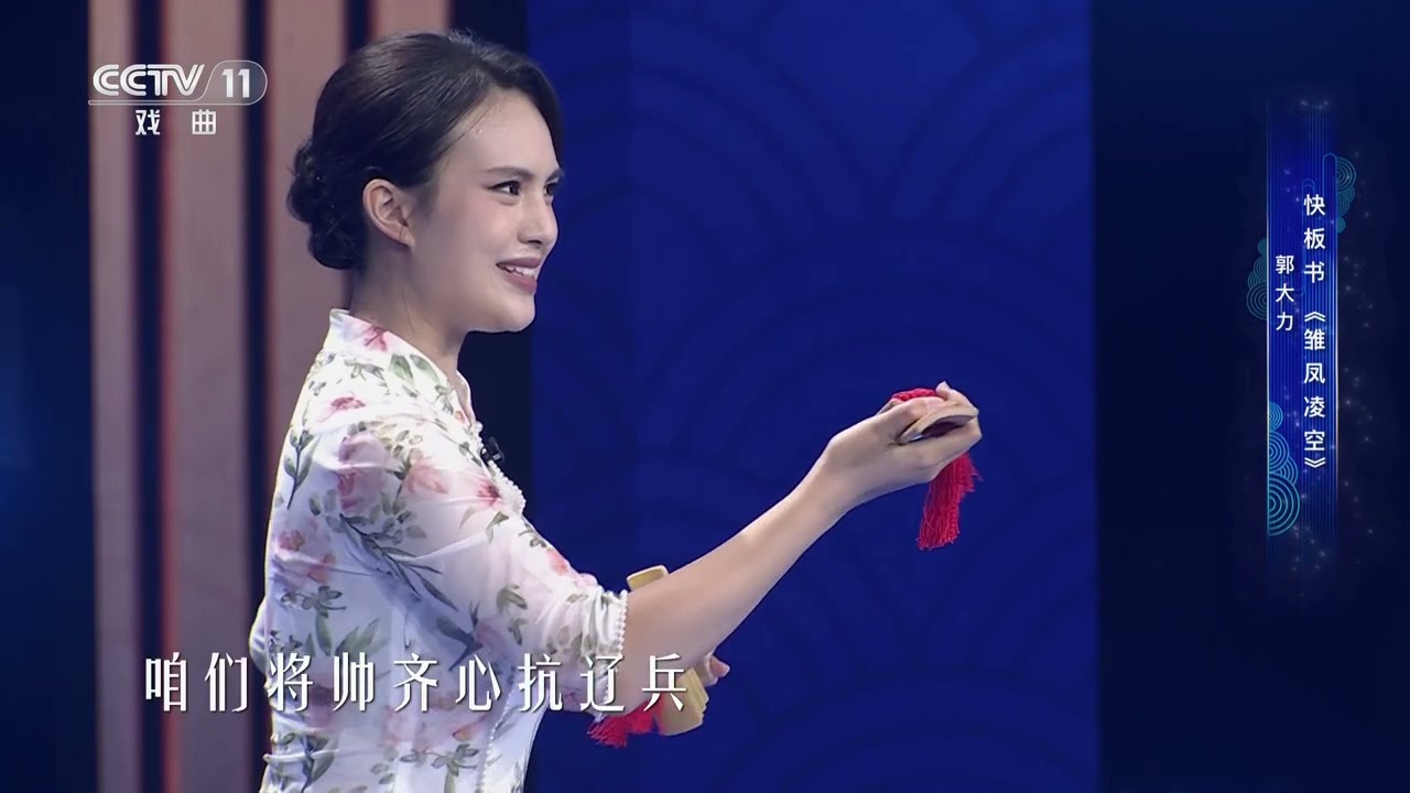 [一鸣惊人]快板书《雏凤凌空》 表演：郭大力|中华戏韵