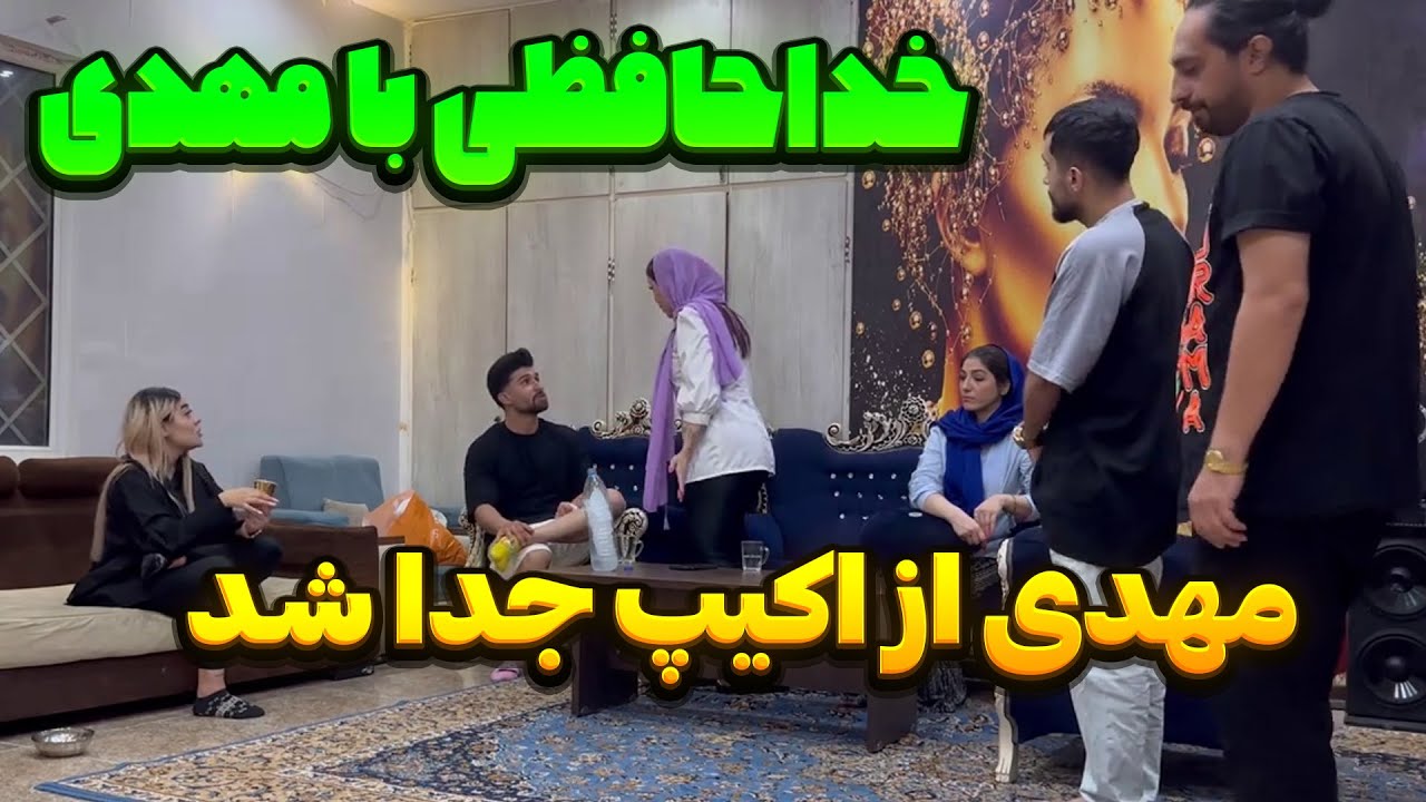 مهدی و از اکیپ انداختیم بیرون😂 حسابی قاطی کرد