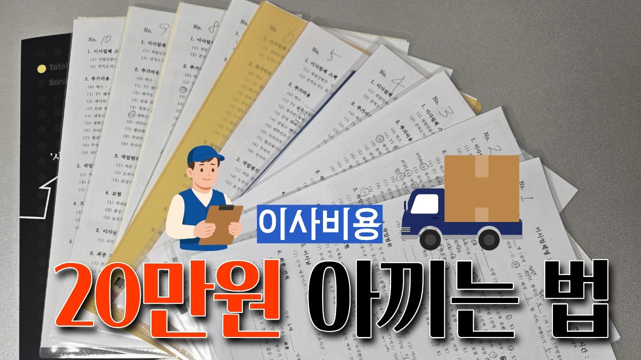 이사비용 줄이는 방법/ 이사견적 꿀팁/ 체크리스트
