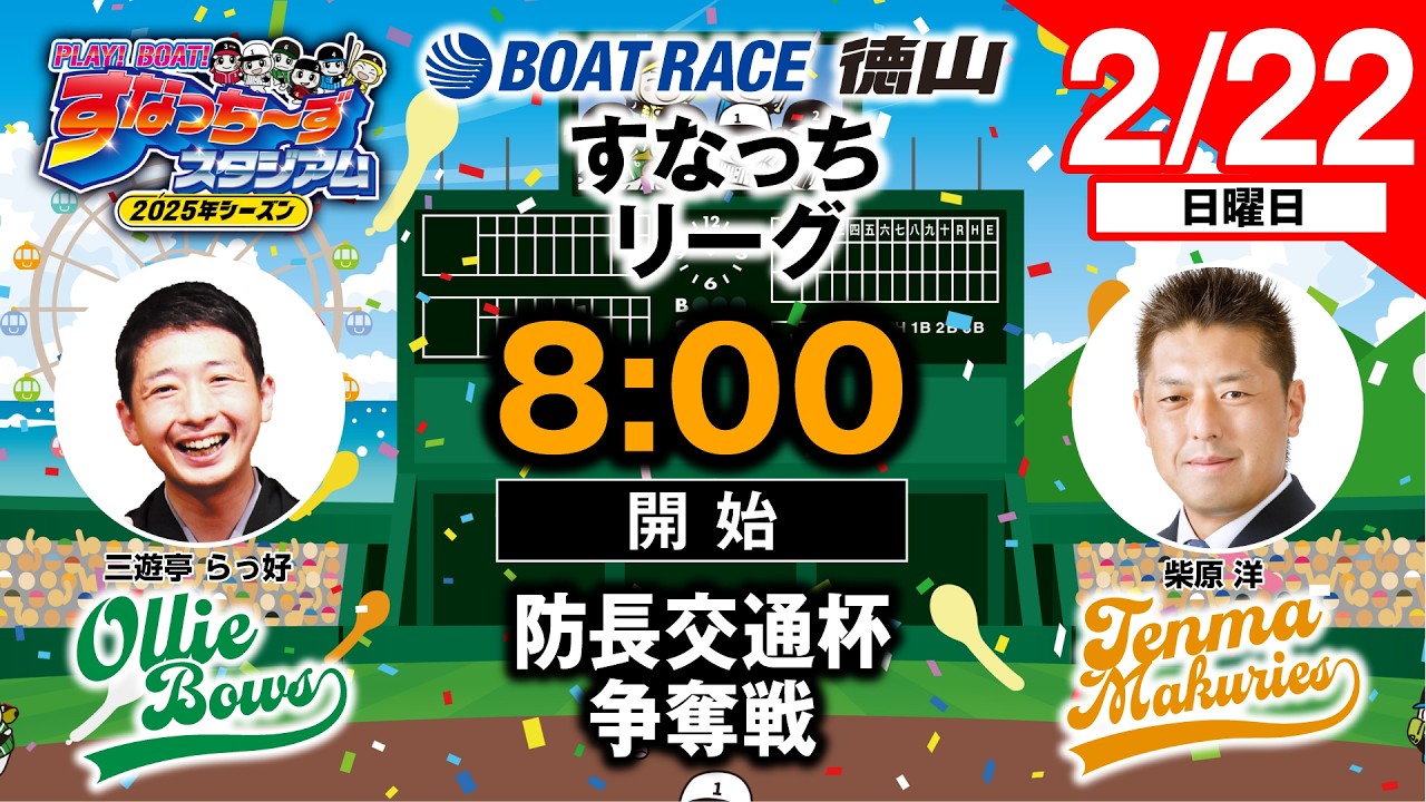 「PLAY!BOAT!すなっち〜ずスタジアム」防長交通杯争奪戦 4日目（すなっちリーグ後期）