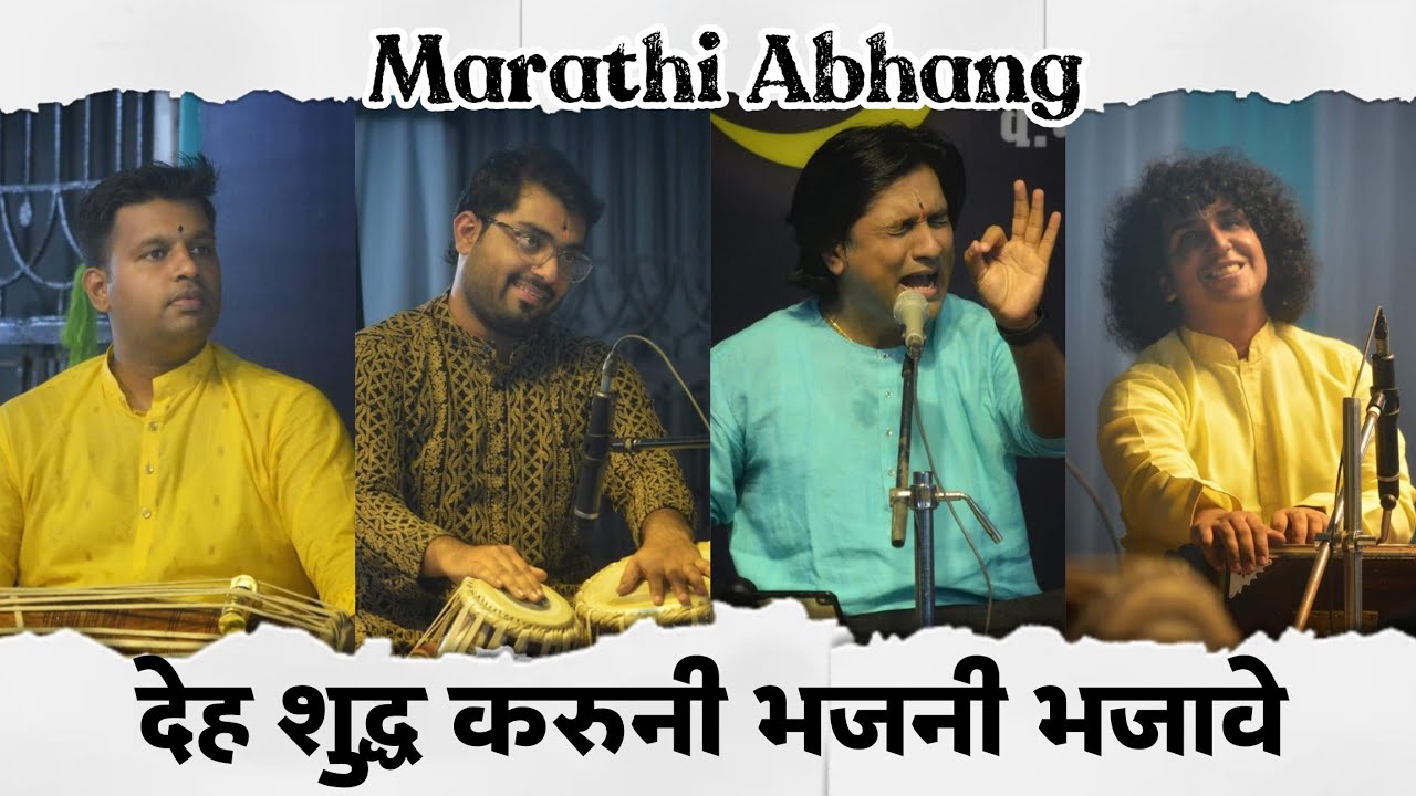देह शुद्ध करुनी भजनी भजावे।Pt. Vijaykumar Patil | Devotional #pandharpur | Marathi Abhang #marathi