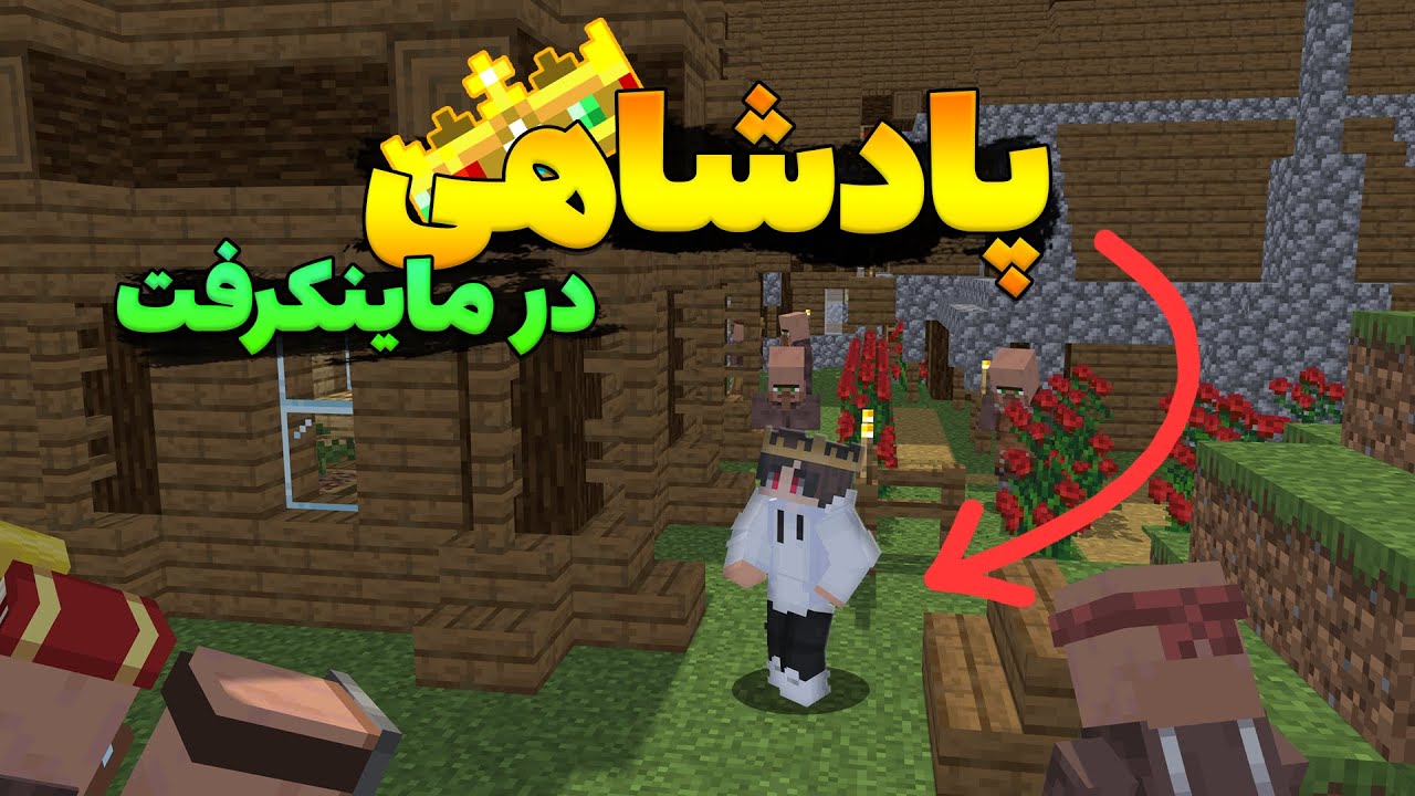 آموزش نصب مود پادشاهی در ماینکرفت