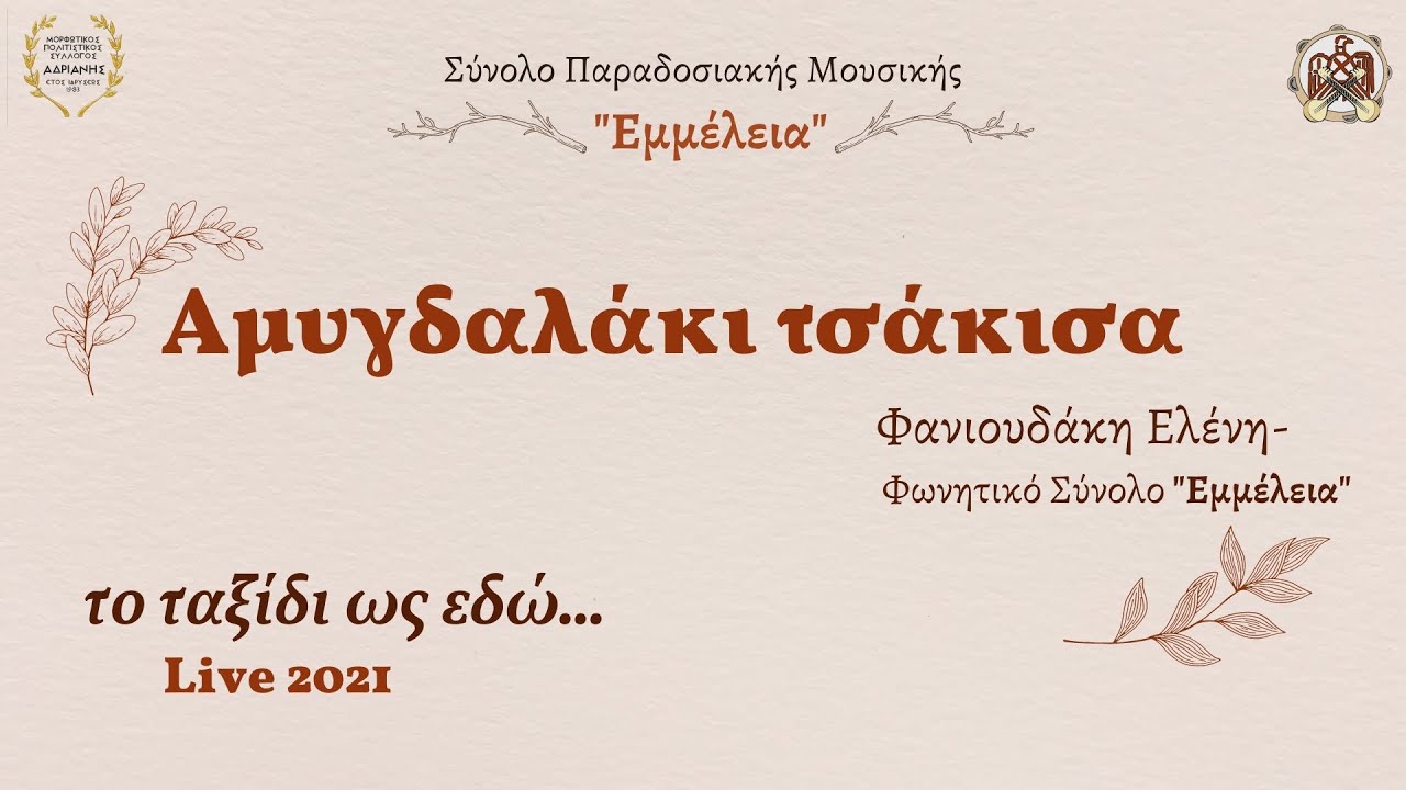 Αμυγδαλάκι Τσάκισα (Φανιουδάκη Ελένη - Εμμέλεια)