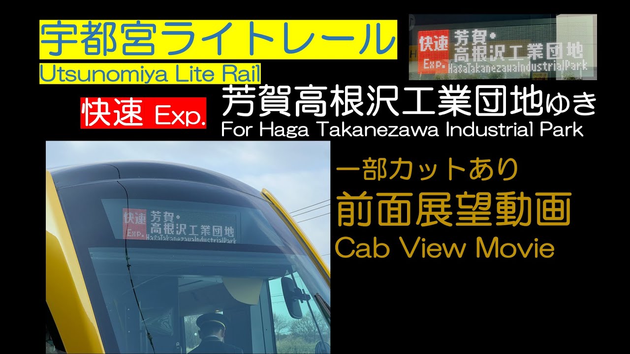 【前面展望2024】宇都宮ライトレール [快速] 芳賀・高根沢工業団地ゆき 【途中カットあり】Utsunomiya LRT [Exp.] For Haga Industrial Park