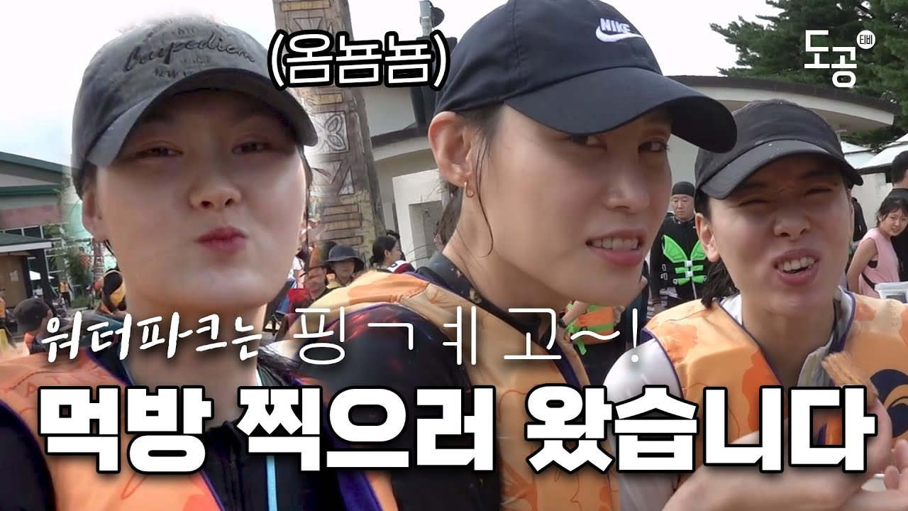 워터파크에서 먹방 투어한 썰 푼다 | 도로공사 워크샵 비하인드 EP2