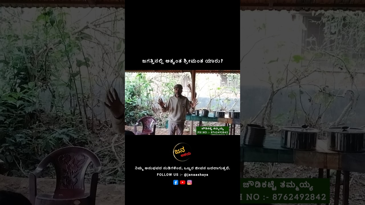 ಜಗತ್ತಿನ ಅತ್ಯಂತ ಶ್ರೀಮಂತ ಯಾರು ? #positivethammaiah #chowdikatte #farming #naturalfarming #sahajakrushi
