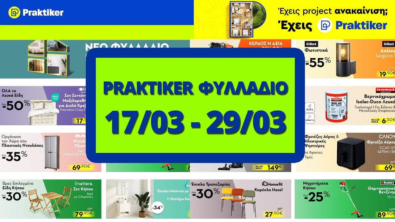 Praktiker Φυλλάδιο - Προσφορές 17/03 έως 29/03