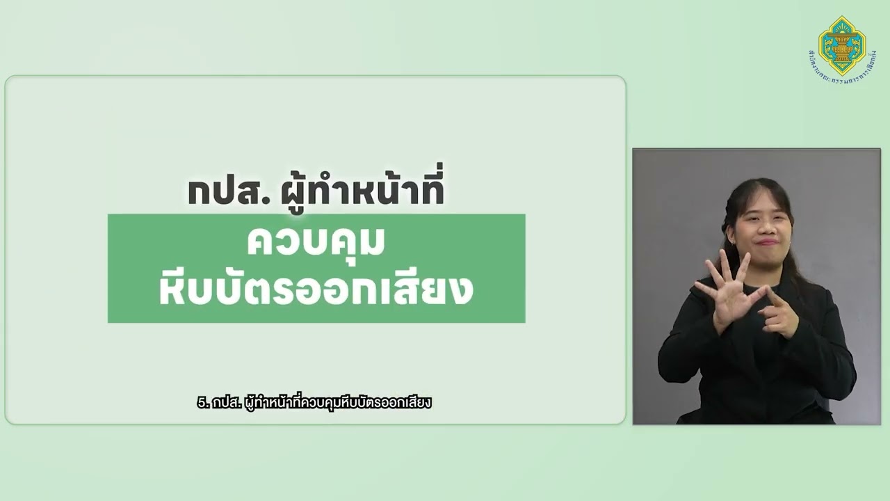 (ภาษามือ) การใช้สิทธิออกเสียงประชามติและการนับคะแนนนอกเขตออกเสียง