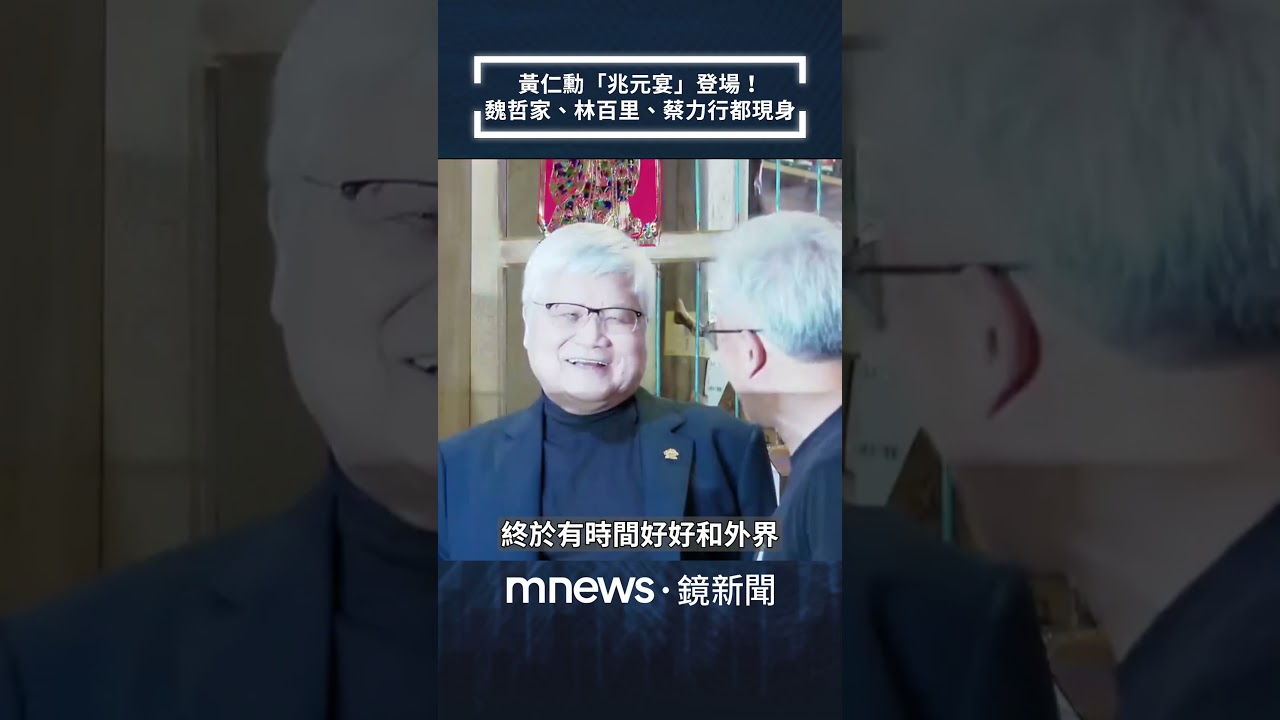黃仁勳「兆元宴」登場！　魏哲家、林百里、蔡力行都現身｜#shorts #鏡新聞
