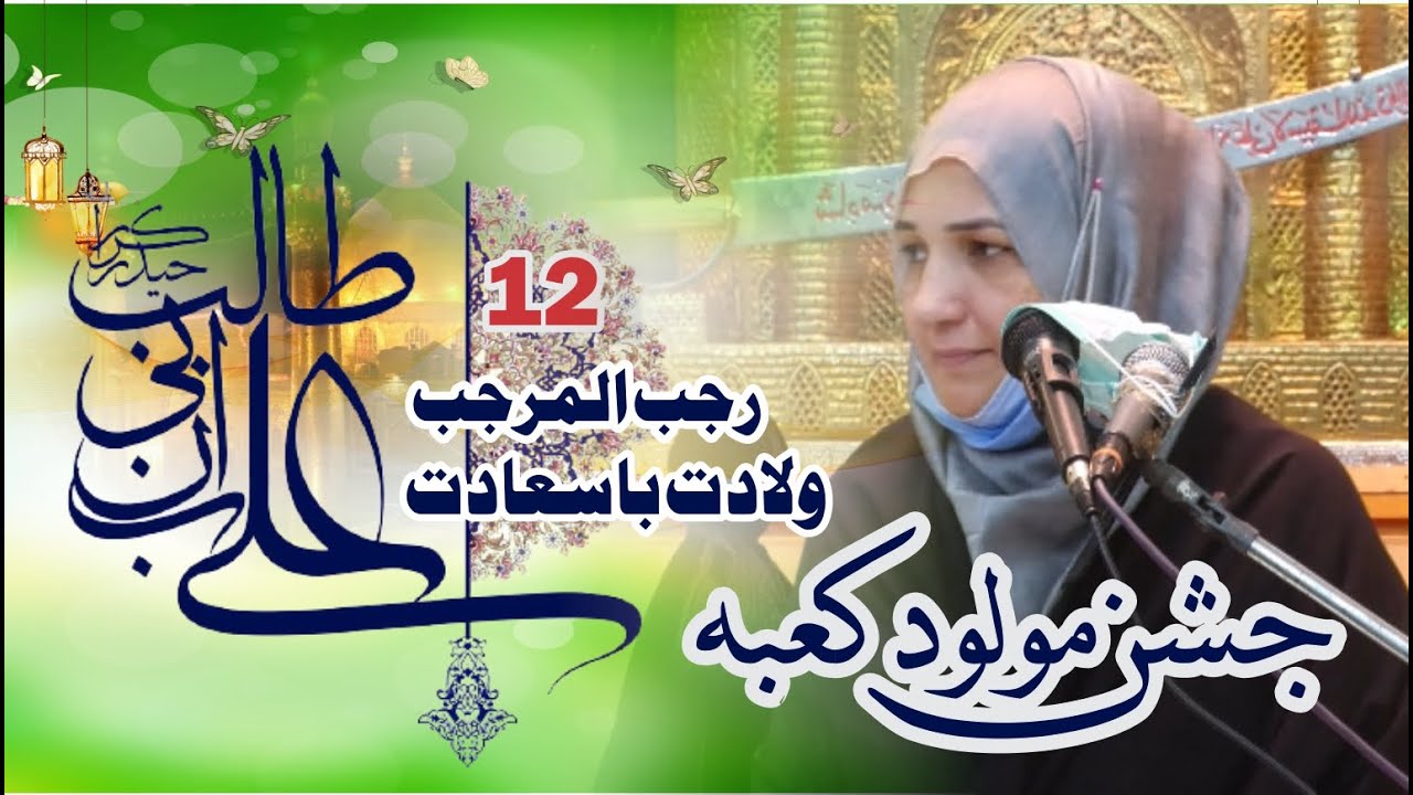 🔴 Live Jashan Mulood-e-Kabah || Wiladat Imam Ali (a.s) || Khanum Huma Taqvi || 25 Feb'2021