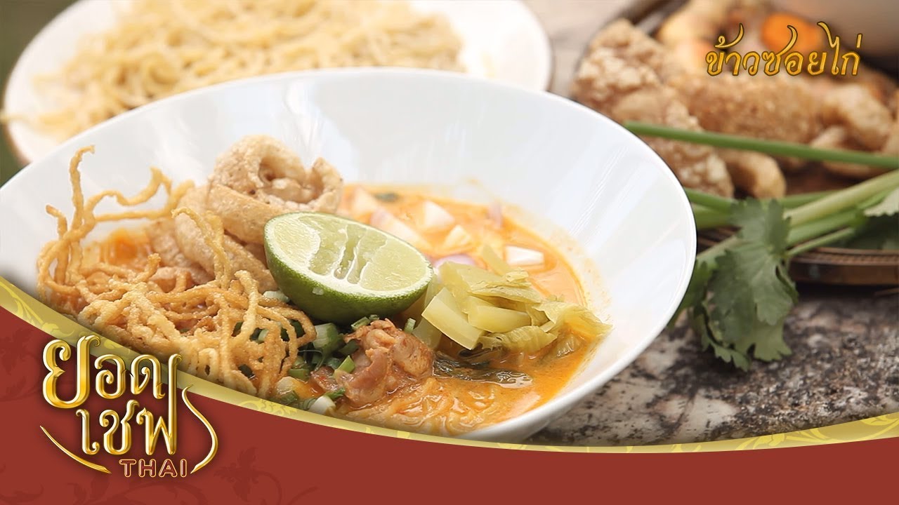 ข้าวซอยไก่ I ยอดเชฟไทย (Yord Chef Thai) 18-02-18