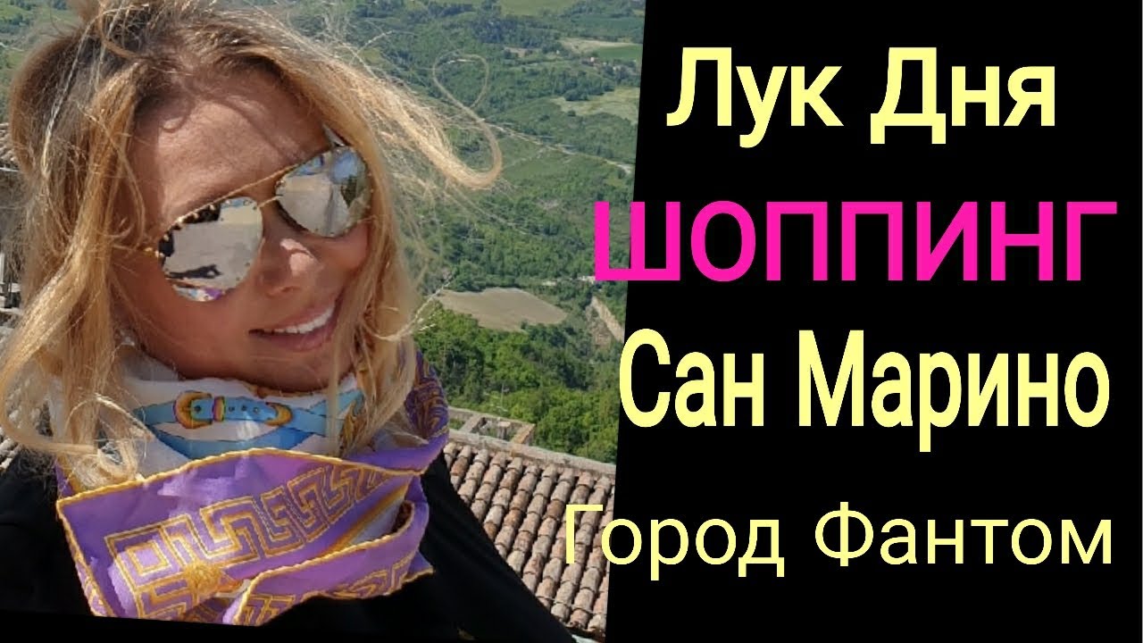 ОБЛОМ! ЛУК ДНЯ/МОДНЫЕ СУМКИ/ ШОППИНГ в САН МАРИНО/ГОРОД ФАНТОМ