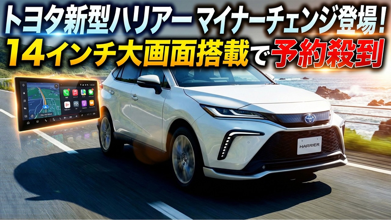 【2026年最新】トヨタ新型ハリアー マイナーチェンジ登場！14インチ大画面搭載で予約殺到